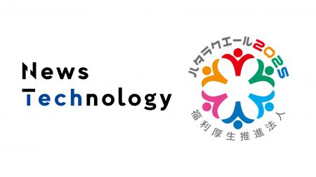 ニューステクノロジー、福利厚生表彰・認証制度「ハタ