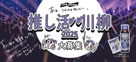 ご好評につき、今年も実施！第2回「推し活 川柳コンテ