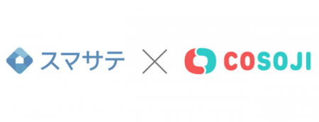 スマサテとCOSOJIが退去から入居までのリードタイム短