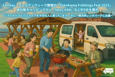 Carstay、ゴールデンウィーク開催の「Yokohama Frühli