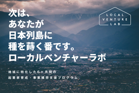 地域での起業に特化した6ヶ月間の起業家育成・事業構