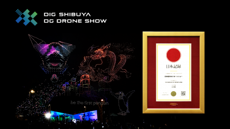 「DIG SHIBUYA DG DRONE SHOW」が「日本最大のドロー