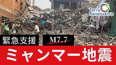 ミャンマー中部地震被災者に命と生活を守る支援を