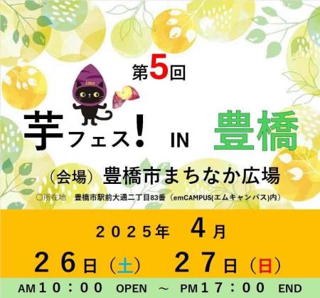 第5回芋フェス！ＩＮ　豊橋　豊橋市まちなか広場　202