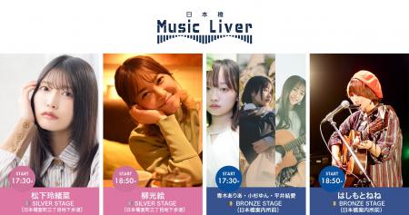 ストリートミュージシャンの新聖地『日本橋Music Live