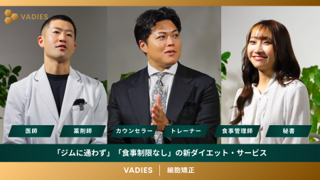 細胞矯正でダイエットに革命。VADIES「バディーズ」が