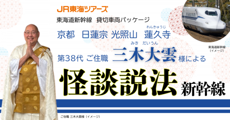 東海道新幹線史上初企画『京都 光照山 蓮久寺　ご住職