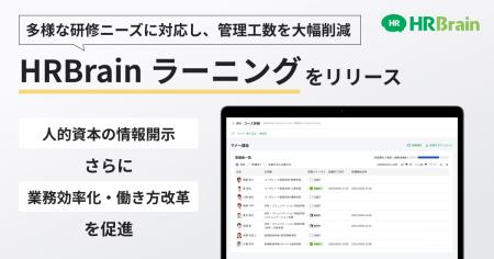 HRBrain、シンプル運用で様々な研修を網羅できる「HRB