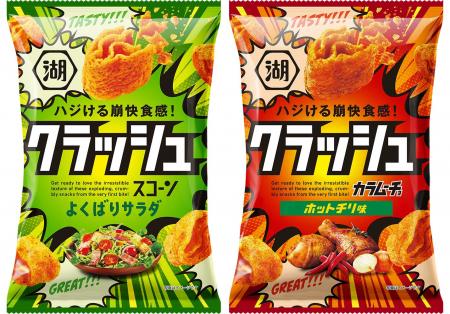 【ココロもハジける、超快感食感スナック！】ザクザク