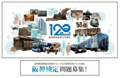 阪神電気鉄道 開業120周年記念みんなで作る『阪utf-8