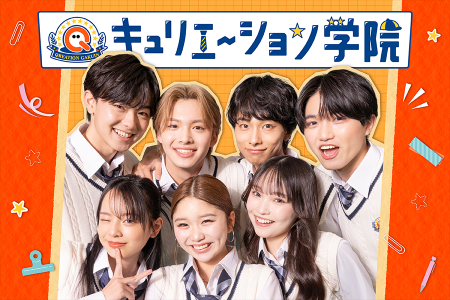 QREATION、次世代学園ショートドラマ「キュリエーショ