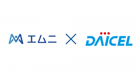 【京大/松尾研発スタートアップ】エムニとダイセルが