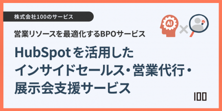 株式会社100、営業リソースを最適化するBPOサービスを
