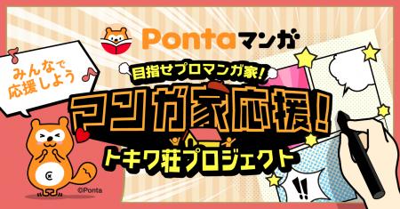 トキワ荘プロジェクトが「Green Ponta Action」のみん