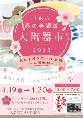 「土岐市 春の美濃焼大陶器市」を2025年4月19日・20日