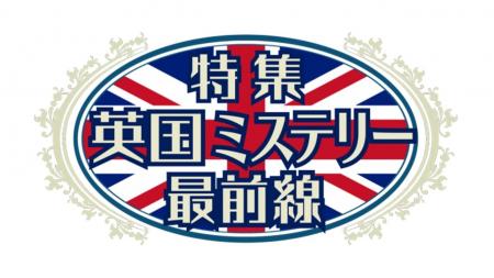 【ミステリーチャンネル】『特集 英国ミステリー最前