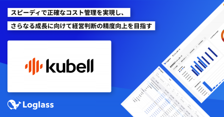 株式会社kubellがクラウド経営管理システム「Loglass 