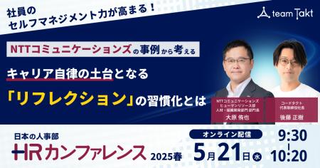 HRカンファレンス2025春で、コードタクトとNTTコミュ