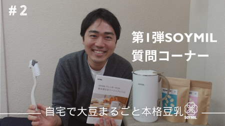 【SOYMIL Channel】第2回は、お客さまの声に応える「S