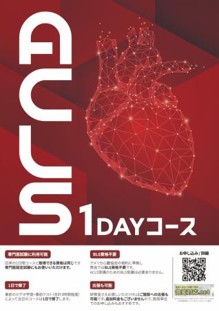 看護師・医師の皆様へ：最短でACLS資格を取得！AHA AC