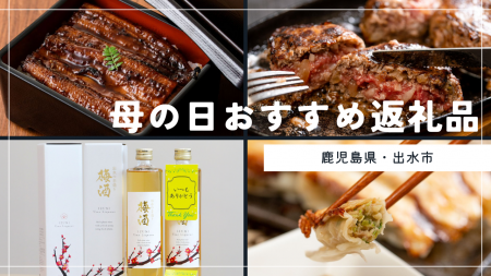 【期間限定】母の日ギフト向け特集ページ公開！ 鹿児