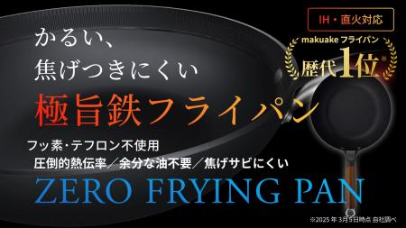 クラウドファンディング Makuakeフライパンカテゴリで
