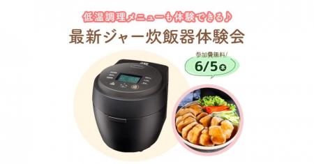 【抽選で45名様を無料でご招待】最新のジャー炊飯器を