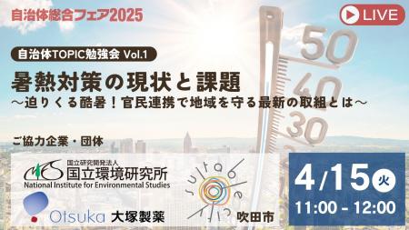 酷暑から市民を守る！官民で挑む2025年版熱中症対策を