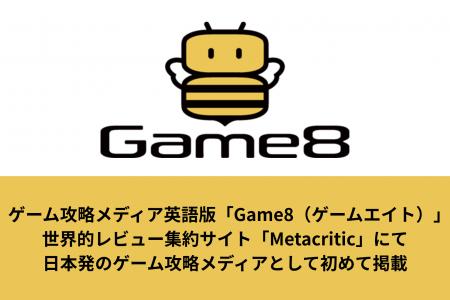 当社が運営するゲーム攻略メディア英語版「Game8（ゲ