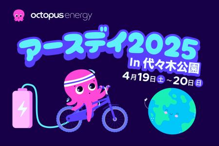 オクトパスエナジー、「アースデイ東京2025」に出展決