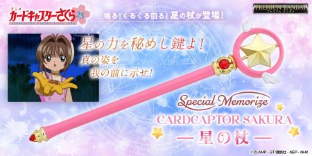 「カードキャプターさくら」の「星の杖」が回るutf-8