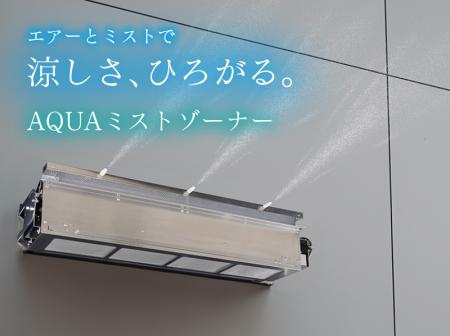 屋外用猛暑対策システム「AQUAミストゾーナー」5utf-8