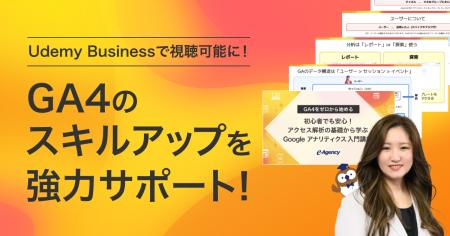 Udemy Businessで視聴可能に！GA4のスキルアップを強