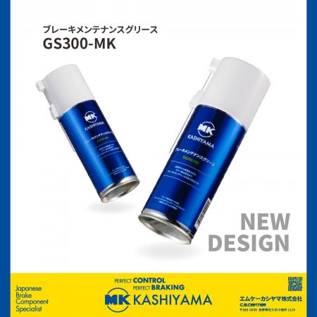 【新発売】MK KASHIYAMA、ブレーキメンテナンスグリー