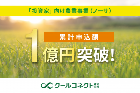 「投資家」向け農業事業（ノーサ）、累計申込額1億円