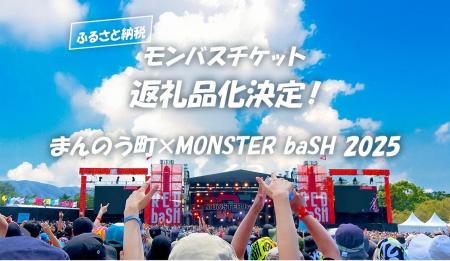 モンバス、2025年もふるさと納税にチケット登場！ 香