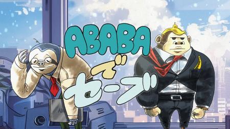 選考カットスカウトで就活にコンティニューを！『ABAB