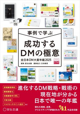 【新刊書籍のご案内】『事例で学ぶ成功するDMの極意 