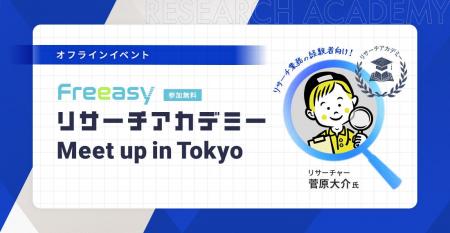 Freeasyユーザー会の第2弾！【4月24日(木)17時～】「
