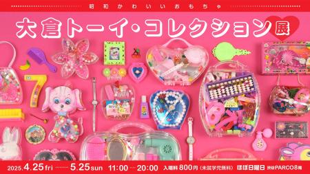 昭和かわいいおもちゃが500点以上集合します！ 大倉ト
