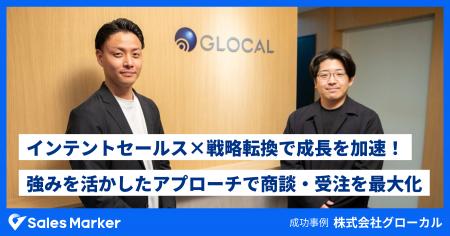 株式会社グローカル、インテントセールス×戦略転換で