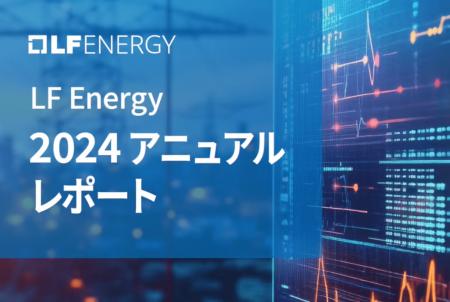 LF Energy 2024 アニュアル レポートを公開