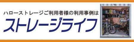 エリアリンク、トランクルーム収納事例を紹介する「ス