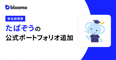 ブルーモにて有名投資家たぱぞうさんの公式ポートフォ
