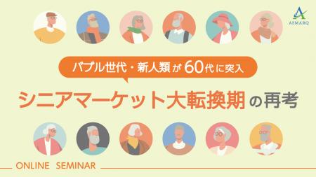 【セミナー開催】バブル世代が60代に突入！“アクティ
