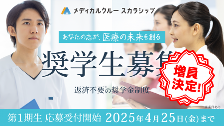 応募者多数につき、奨学生を10名に増員決定！　”あな