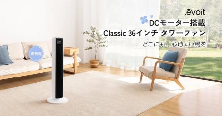 Levoit、DCモーター搭載「Levoit Classic 36インチタ