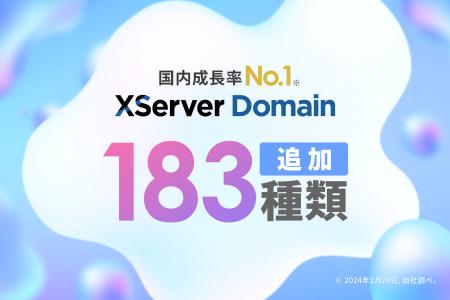 国内成長率No.1のドメイン取得サービス『XServerドメ