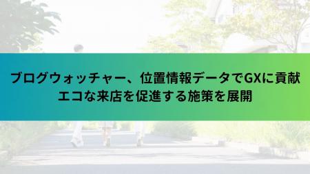 ブログウォッチャー、位置情報データでGXに貢献utf-8