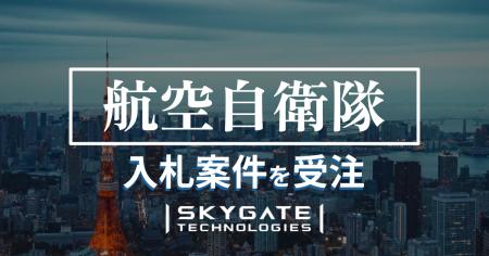 スカイゲートテクノロジズ、Synspectiveと共に航空自